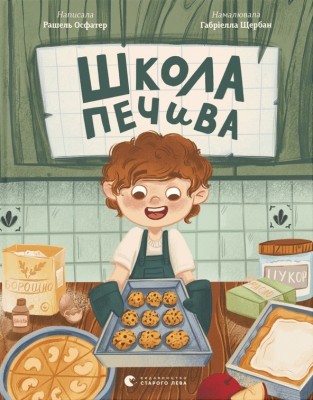 Школа печива. Рашель Осфатер (Укр) ВСЛ (9789664480687) (503107)