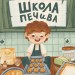 Школа печива. Рашель Осфатер (Укр) ВСЛ (9789664480687) (503107)