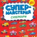 Суперкари. Супермайстерня. Собчук О.С. (Укр) Ула (9786175443187) (519896)