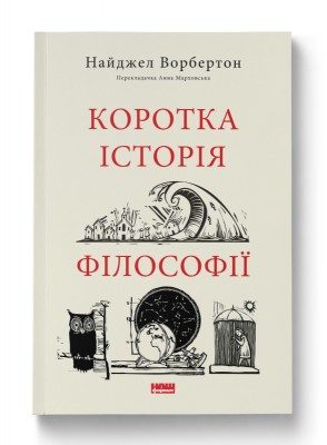 Коротка історія філософії. Найджел Ворбертон (Укр) Наш формат (9786178115951) (506076)