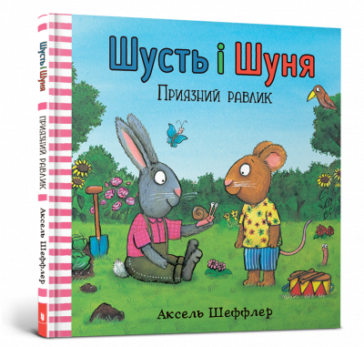 Шусть і Шуня. Приязний равлик (Укр) Артбукс (9786177940417) (455343)