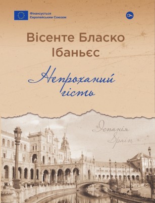Непроханий гість. Вісенте Бласко Ібаньєс (Укр) Yakaboo Publishing (9786178222208) (512265)