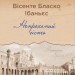 Непроханий гість. Вісенте Бласко Ібаньєс (Укр) Yakaboo Publishing (9786178222208) (512265)