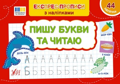 Експрес-прописи з наліпками. Пишу букви та читаю. Сіліч С. (Укр) Ула (9786175443064) (513914)