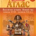 Атлас Всесвітня Історія 9 клас. Новий час (кінець XVIII - початок XX століття) (Укр) Картографія (9789669463272) (434703)