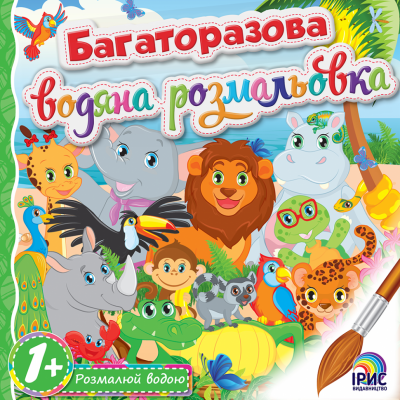 Багаторазова водяна розмальовка №3. Ірис (9786177568024) (294465)
