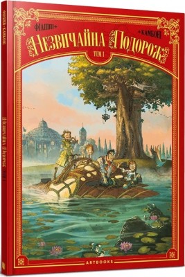 Незвичайна Подорож. Том 1. Філіппі Дені-П'єр, Камбоні С. (Укр) Артбукс (9786177940745) (506473)