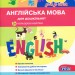 365 днів до НУШ Англійська мова для дошкільнят Літера У0046А (9786177174577) (307624)