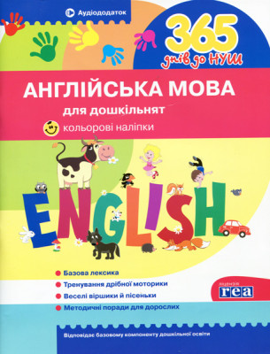 Посібник 365 днів до НУШ Англійська мова для дошкільнят Укрспецвидав У0046А (9786177174577) (307624)