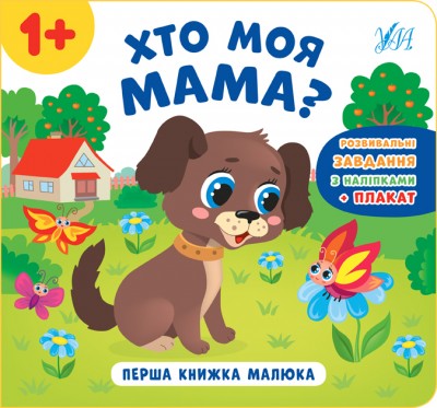 Перша книжка малюка. Хто моя мама? (Укр) Ула (9789662848601) (448639)