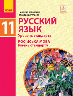 Російська мова 11 клас Підручник Рівень стандарта (Рос) Ранок Ф470251Р (9786170952240) (314760)