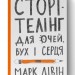 Сторітелінг для очей, вух і серця. Марк Лівін (Укр) Наш формат (9786177866014) (506351)