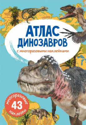 Атлас динозаврів з багаторазовими наліпками (Рос) Кристал Бук (9789669870032) (470664)