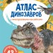 Атлас динозаврів з багаторазовими наліпками (Рос) Кристал Бук (9789669870032) (470664)