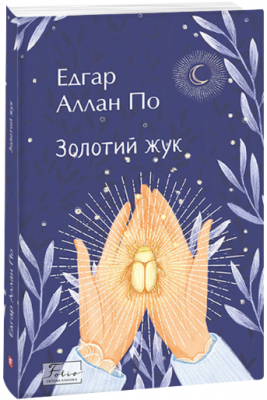 Золотий жук. Едгар Аллан По (Укр) Фоліо (9786175511503) (502569)
