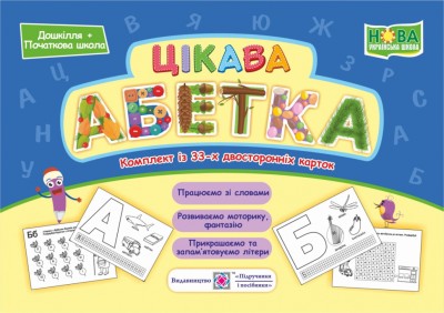 Цікава абетка Комплект карток 2021 (Укр) ПІП (2255555502808) (462334)