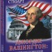 Джордж Вашингтон: політичне піднесення батька-засновника Америки. Девід О. Стюарт (Укр) Фоліо (9786175512944) (502782)