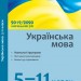 Посібник Українська мова 5-11 класи: навчальні програми, методичні рекомендації про викладання навчального предмета у закладах загальної середньої освіти у 2019/2020 навчальному році, вимоги до оцінювання (Укр) Ранок Ф580064У (9786170956675) (342931)