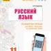 Російська мова 11 клас. Розробки уроків для ЗОСО з навчанням українською мовою «Майстер-клас 2.0» (Рівень стандарту) (Рос) Ранок Ф281066Р (9786170956934) (343503)