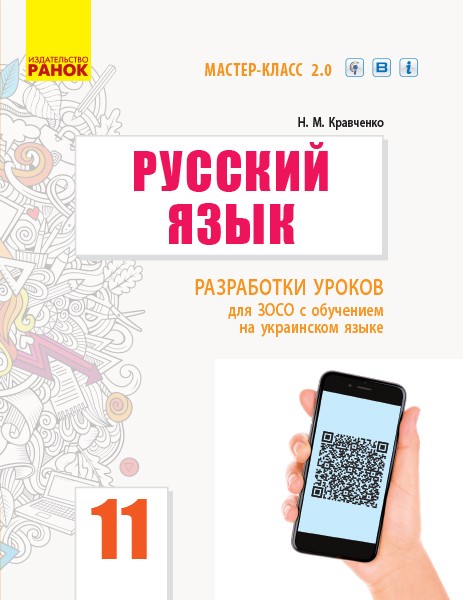 Російська мова 11 клас. Розробки уроків для ЗОСО з навчанням українською мовою «Майстер-клас 2.0» (Рівень стандарту) (Рос) Ранок Ф281066Р (9786170956934) (343503)