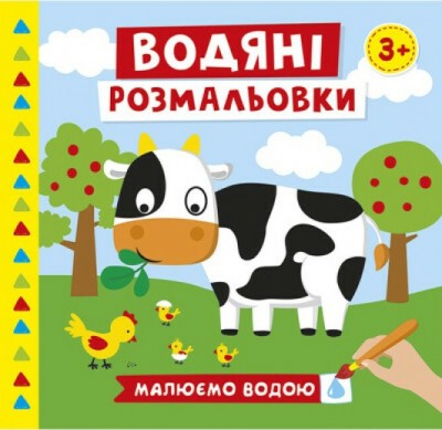 Водяні розмальовки. Ферма (Укр) Ranok-Creative (4823076488963) (492353)