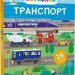 Корисний транспорт – Сільві Мішлен (Укр) Vivat (9786171706972) (548385)