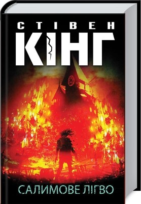 Салимове Лігво – Стівен Кінг (Укр) КСД (9786171513266) (548170)