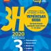ЗНО 2020 Українська мова Інтерактивний довідник-практикум із тестами (у 3-х частинах) Частина 3 Підготовка до ЗНО (Укр) Ранок Д178088У (9786170957382) (344206)