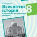 Всесвітня історія 8 клас. Посібник для вчителя. Компетентнісно орієнтовані завдання (Укр) Ранок Г706069У (9786170951526) (342819)