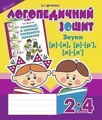 Звуки [р]-[л], [л]-[л'], [р]-[р'] : логопедичний зошит для учнів 2 - 4 класів (Укр) Богдан (9789661023702) (278381)
