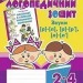 Звуки [р]-[л], [л]-[л'], [р]-[р'] : логопедичний зошит для учнів 2 - 4 класів (Укр) Богдан (9789661023702) (278381)