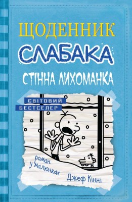 Щоденник слабака. Стінна лихоманка. Книга 6 – Джеф Кінні (Укр) Stone Publishing (9786177535620) (293462)