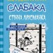 Щоденник слабака. Стінна лихоманка. Книга 6 – Джеф Кінні (Укр) Stone Publishing (9786177535620) (293462)