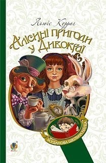 Алісині пригоди у Дивокраї. Льюїс Керрол (Укр) Богдан (9789661036313) (345889)