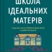 Школа ідеальних матерів. Джессамін Чен (Укр) Vivat (9786171701045) (497564)
