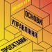 Електронна книга: Основи управління проєктами. Джозеф Хіґні. #PROBusiness (Укр) Фабула (442960)