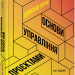 Електронна книга: Основи управління проєктами. Джозеф Хіґні. #PROBusiness (Укр) Фабула (442960)