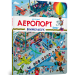 Мій перший віммельбух Аеропорт (Укр) Артбукс (9786177395842) (447260)
