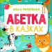 Абетка в казках. Пилипенко О. (Укр) Vivat (9789669829498) (487744)