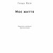 Моє життя – Ґолда Меїр (Укр) Наш формат (9786177973491) (512873)