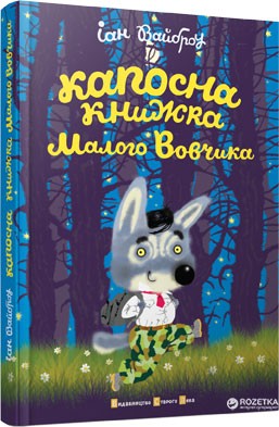 Капосна книжка Малого Вовчика (Укр) Видавництво Старого Лева (9789662909906) (276492)