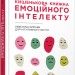 Кишенькова книжка емоційного інтелекту (Укр) Фабула ФБ1129024У (9786170960757) (350448)