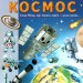 Енциклопедія. Космос. Унікальні факти, цікава інформація про космос (Укр) Пегас (9789664668146) (497667)