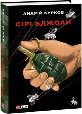 Сірі бджоли. Курков А. (Укр) Фоліо (9786175512319) (502663)