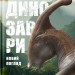 Динозаври. Новий погляд – Майкл Бентон (Укр) Бородатий Тамарин (9786179526732) (550274)