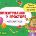 Зошит Проста підготовка до школи Математика Орієнтування у просторі (Укр) АРТ АРТ16908У (9786170961921) (377190)
