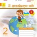 НУШ Я досліджую світ 2 клас. Робочий зошит. До підручника Грущинської І., Хитрої З. Частина 2 (з 2-х частин) (Укр) Ранок (9786170974044) (520259)