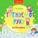 Тренуємо руку Клітинка Тренажер Нова школа для малят (Укр) АССА (9786177312108) (287332)