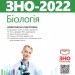 ЗНО 2022 Біологія Комплексна підготовка (Укр) Генеза (9789661110730) (466291)