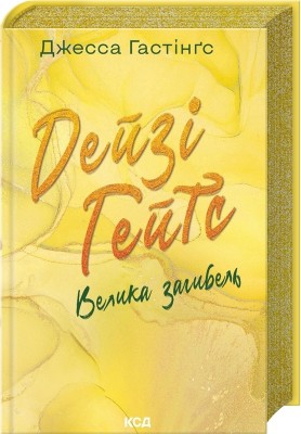 Дейзі Гейтс. Велика загибель. Всесвіт Маґнолії Паркс. Книга 4 – Джесса Гастінґс (Укр) КСД (9786171512047) (537236)
